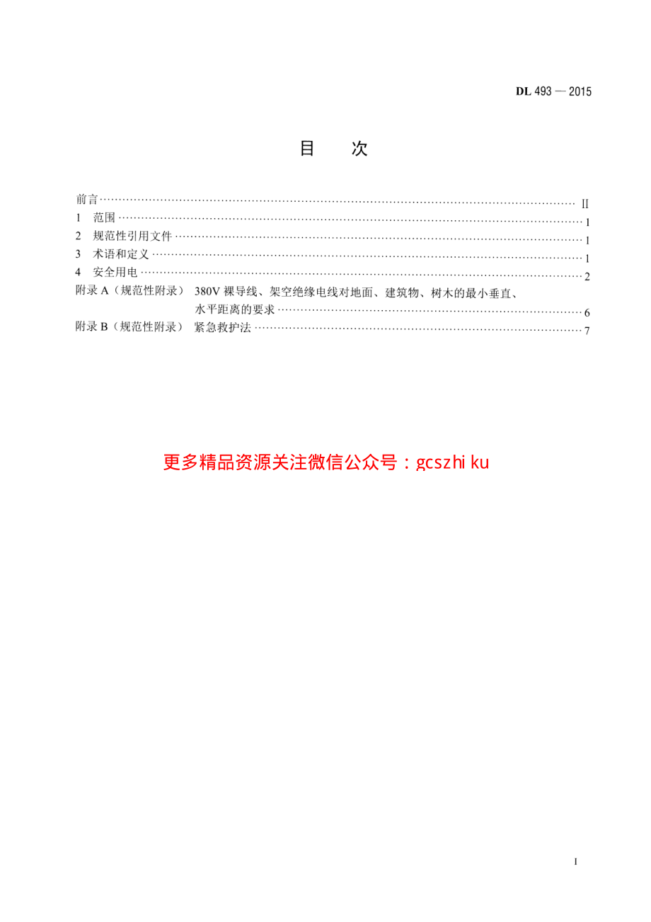 DL493-2015 农村低压安全用电规程.pdf_第2页