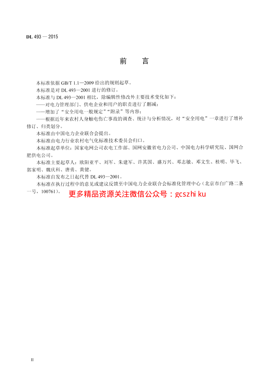 DL493-2015 农村低压安全用电规程.pdf_第3页