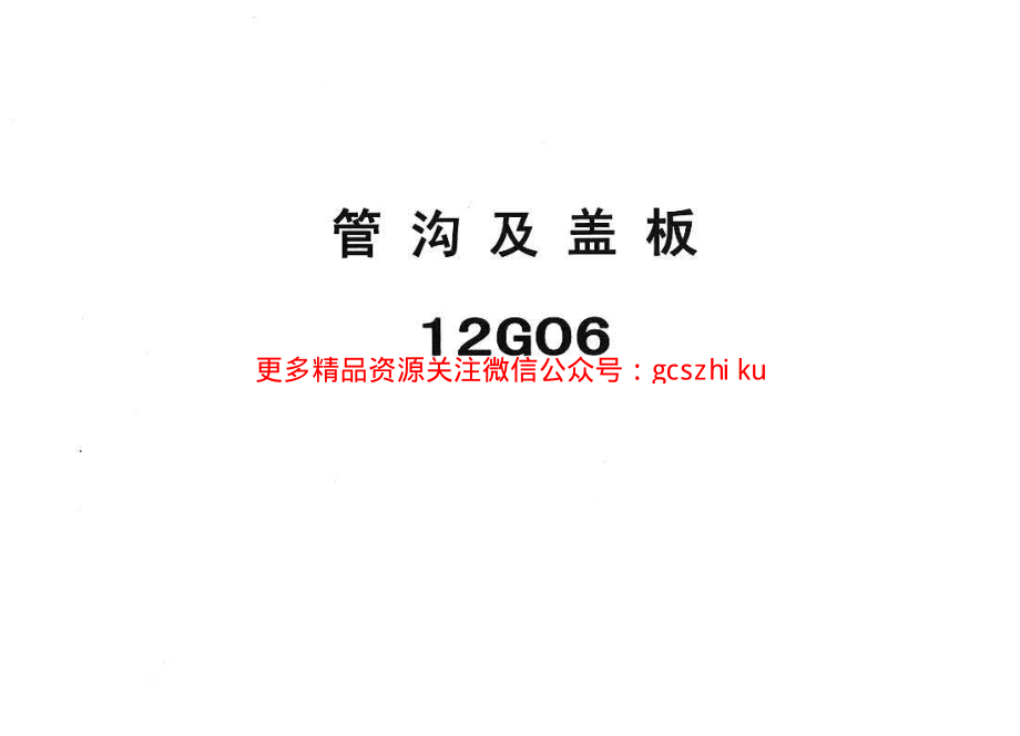 冀---12g06管沟及盖板.pdf_第1页