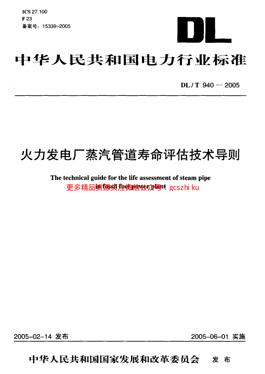 DLT940-2005 火力发电厂蒸汽管道寿命评估技术导则.pdf_第1页