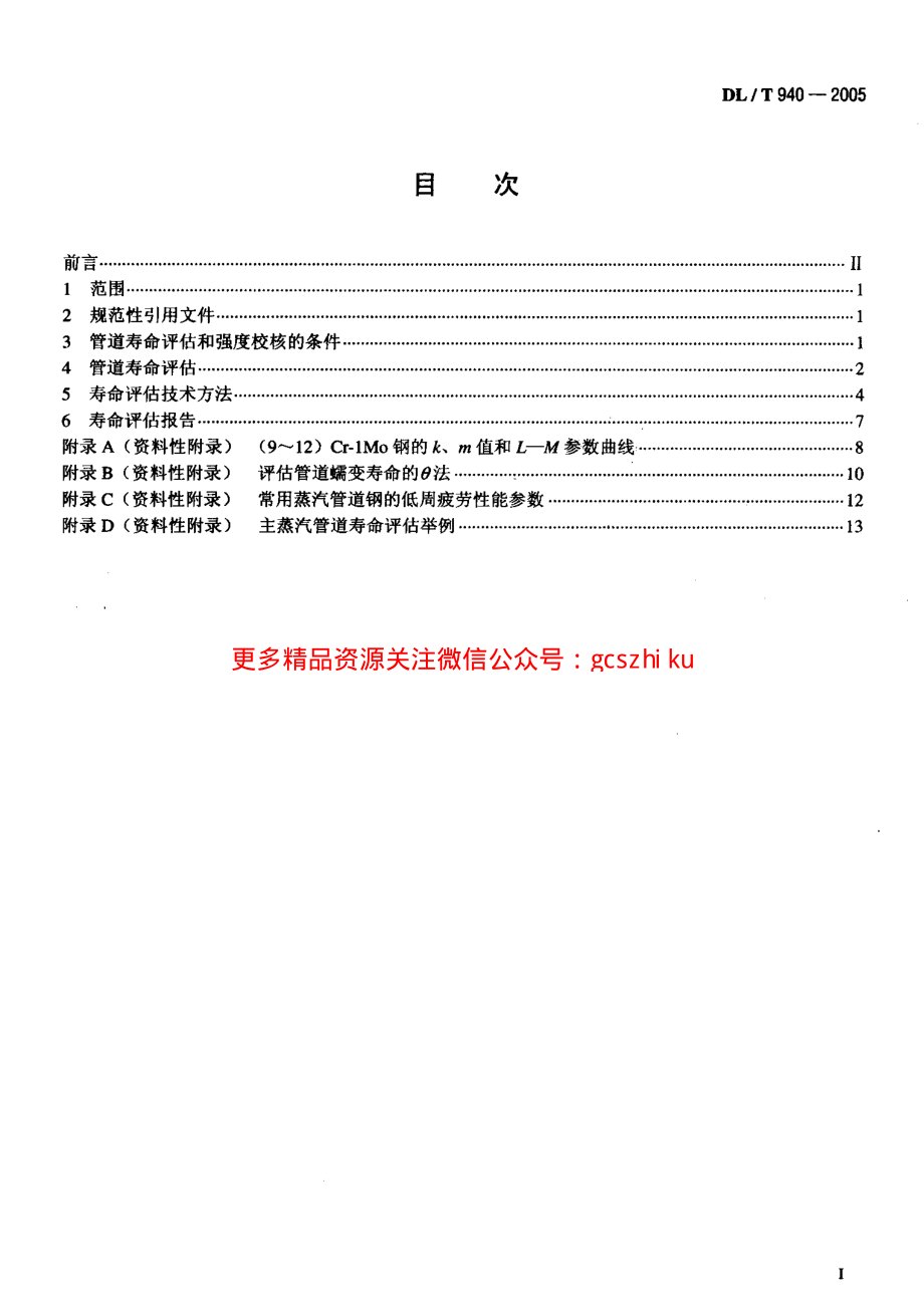 DLT940-2005 火力发电厂蒸汽管道寿命评估技术导则.pdf_第2页