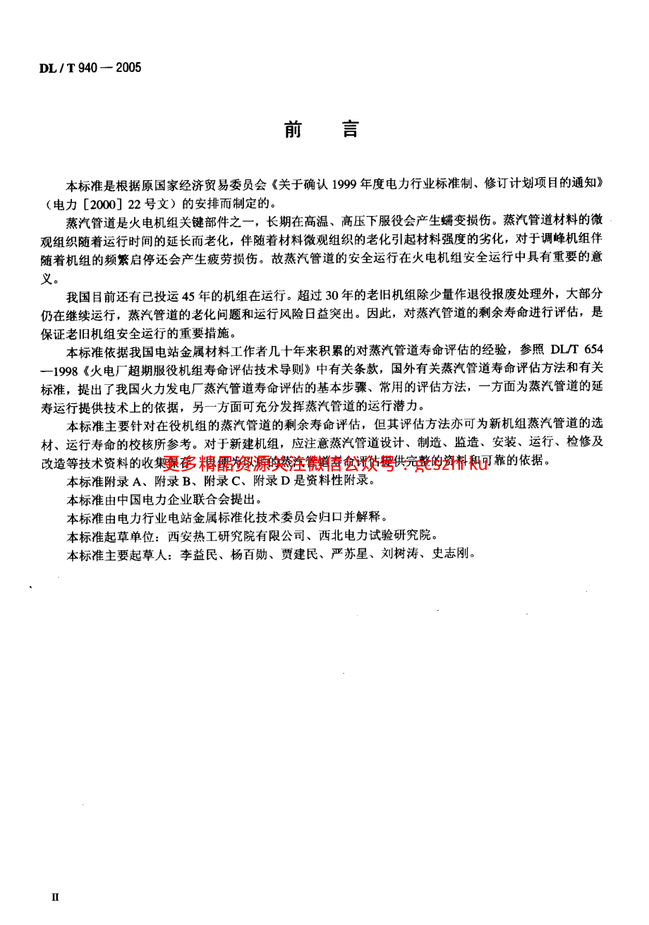 DLT940-2005 火力发电厂蒸汽管道寿命评估技术导则.pdf_第3页