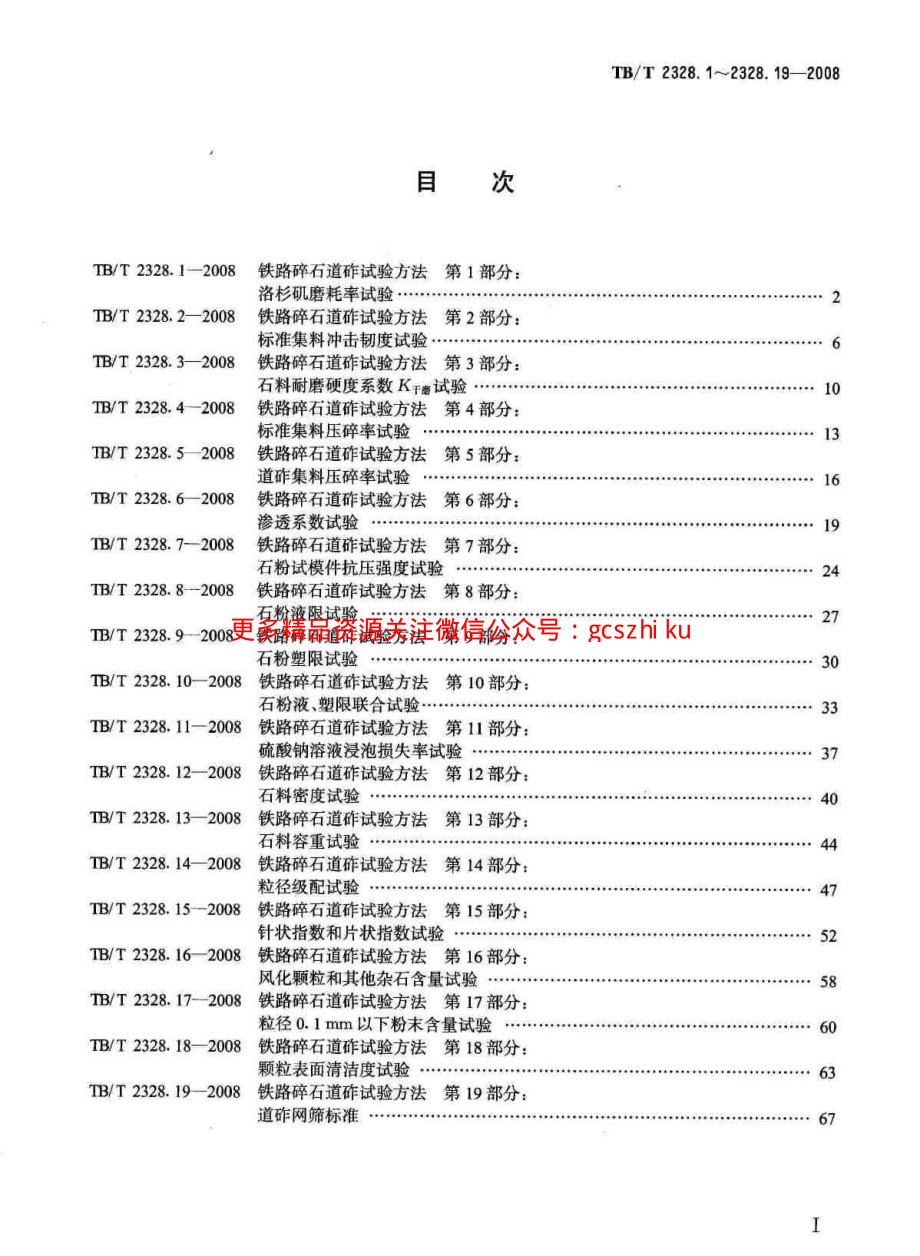 TBT2328-2008 铁路碎石道砟试验方法(第1-19部分).pdf_第2页