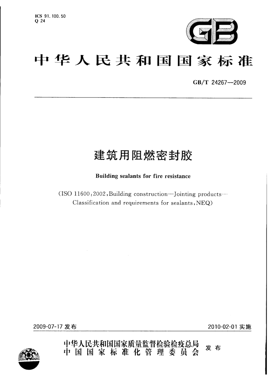 GBT24267-2009 建筑用阻燃密封胶.pdf_第1页