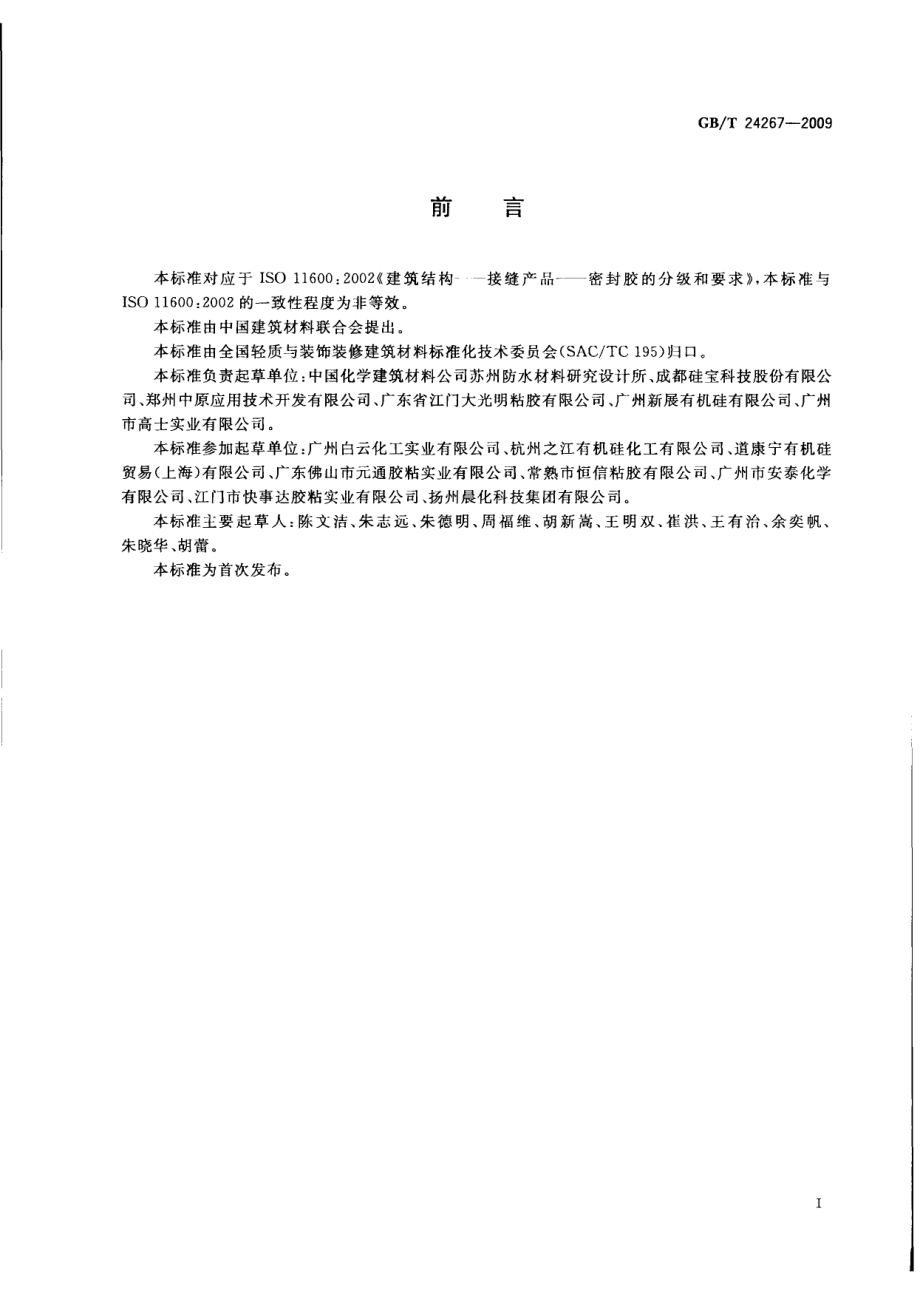 GBT24267-2009 建筑用阻燃密封胶.pdf_第2页