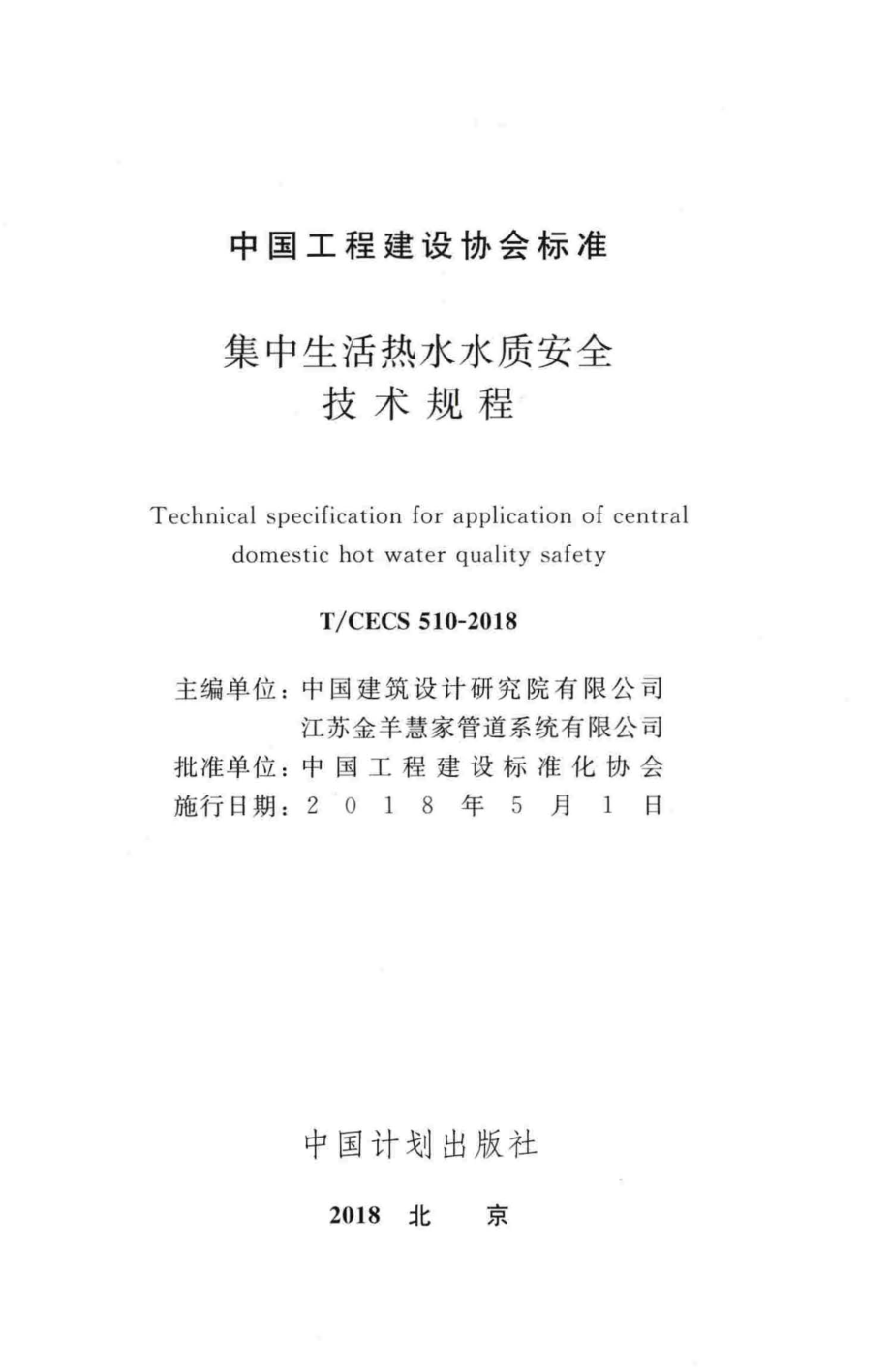 TCECS510-2018 集中生活热水水质安全技术规程.pdf_第2页