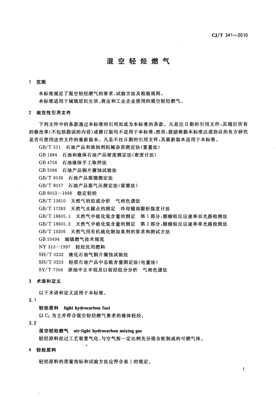 CJT341-2010 混空轻烃燃气.pdf_第3页