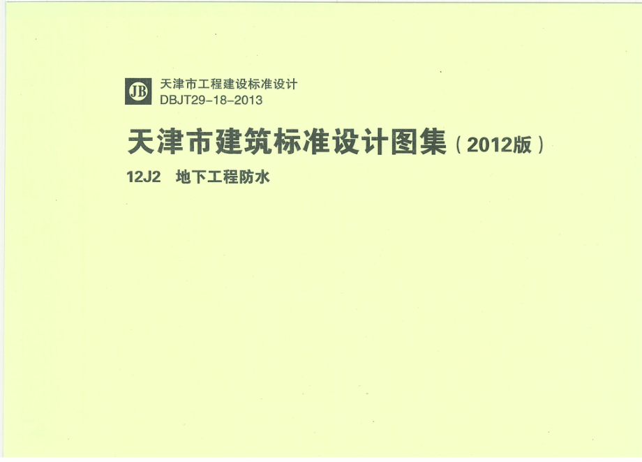 天津12J2地下工程防水.pdf_第1页