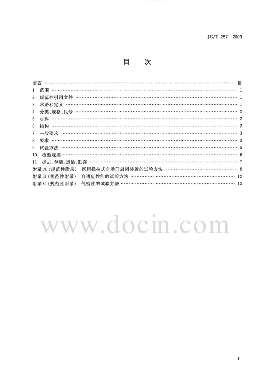 JGT257-2009 医用推拉式自动门.pdf_第2页