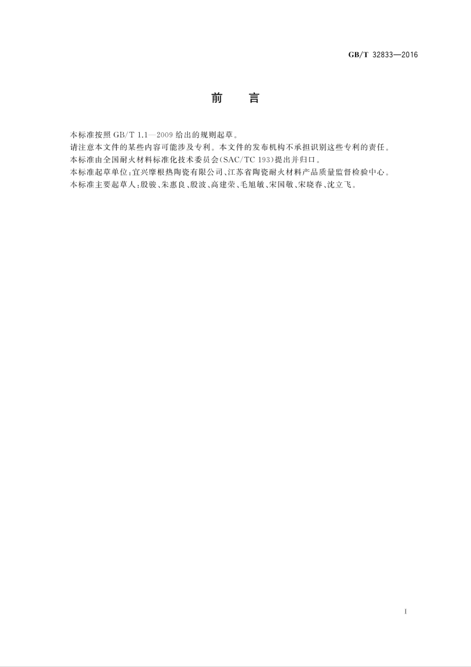 GBT32833-2016 隔热耐火砖抗剥落性试验方法.pdf_第2页