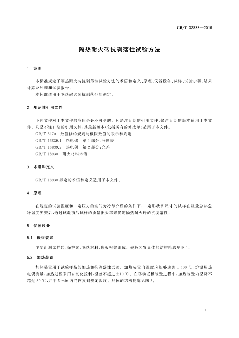 GBT32833-2016 隔热耐火砖抗剥落性试验方法.pdf_第3页