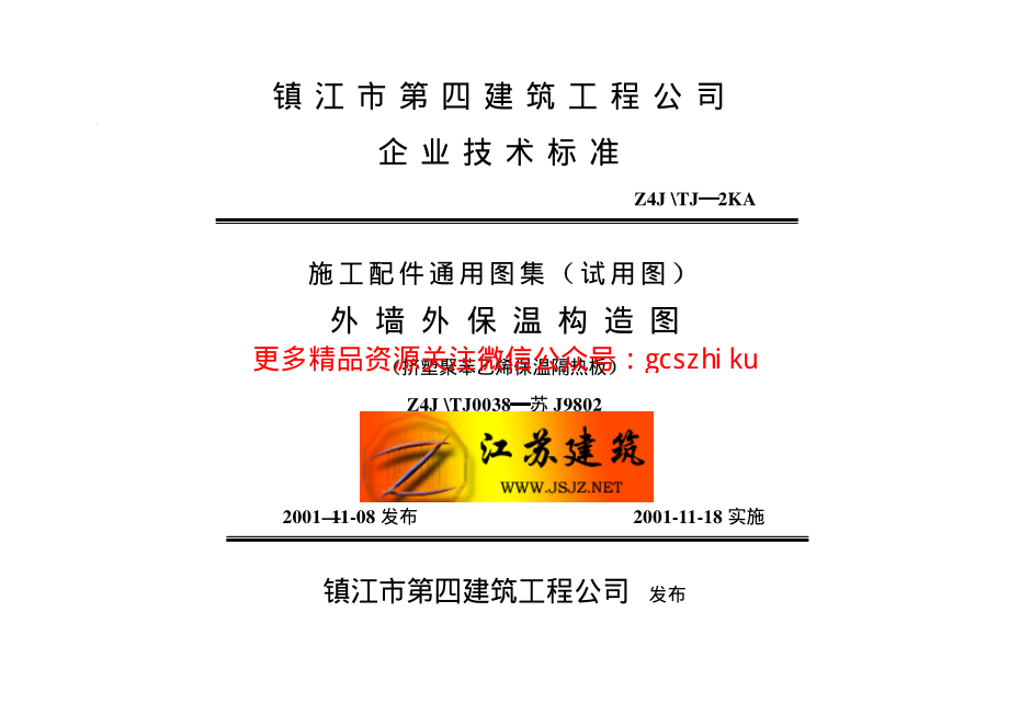 苏J9802 外墙外保温构造图.pdf_第1页