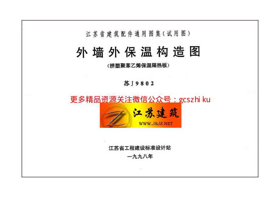 苏J9802 外墙外保温构造图.pdf_第2页