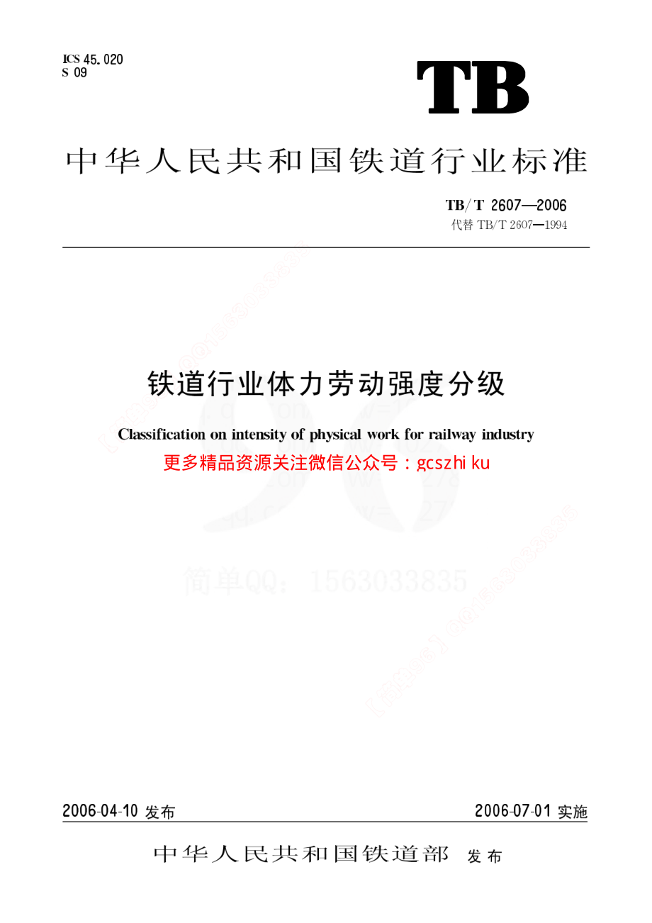 TBT2607-2006 铁道行业体力劳动强度分级.pdf_第1页