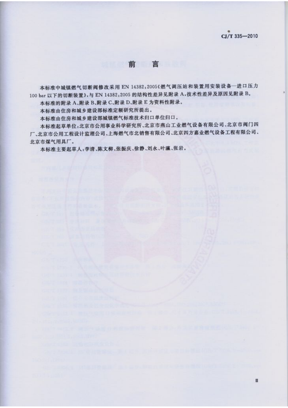 CJT335-2010 城镇燃气切断阀和放散阀.pdf_第3页