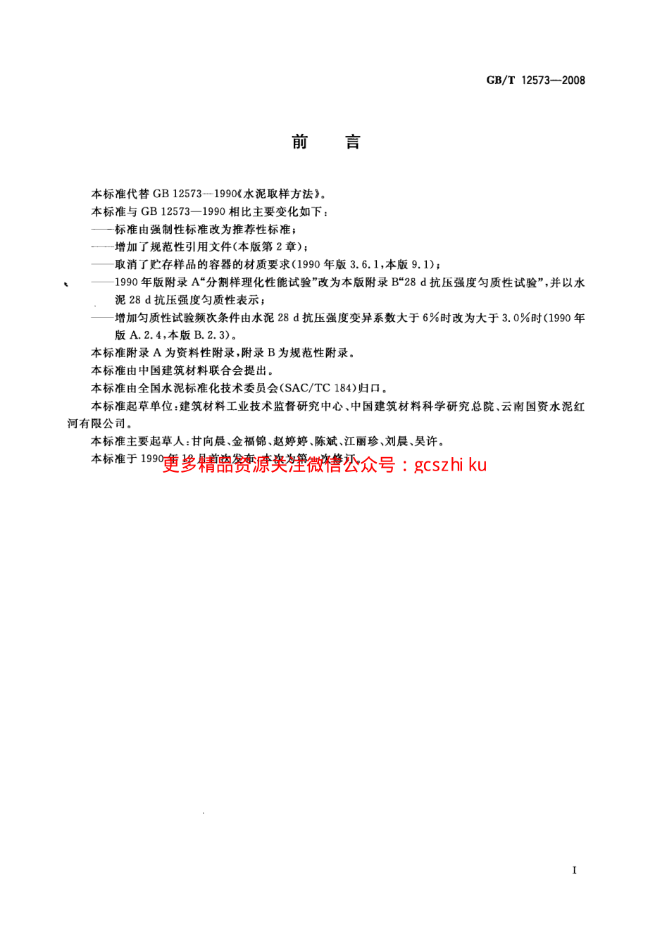 GBT12573-2008 水泥取样方法.pdf_第2页