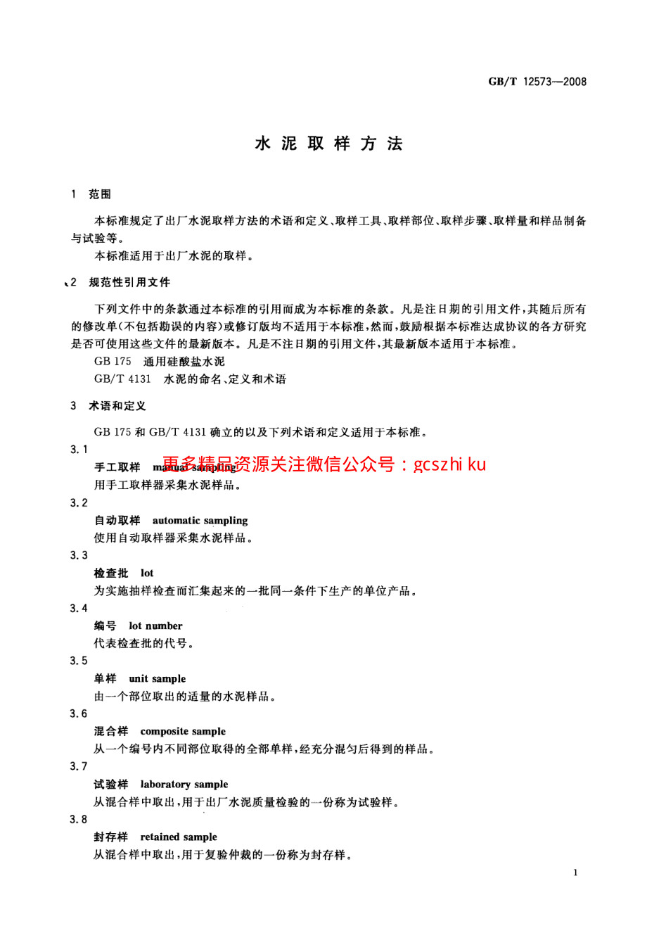 GBT12573-2008 水泥取样方法.pdf_第3页