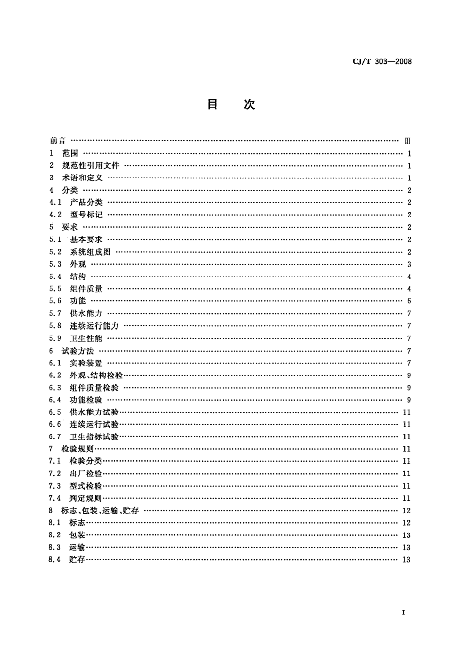 CJT303-2008 稳压补偿式无负压供水设备.pdf_第2页