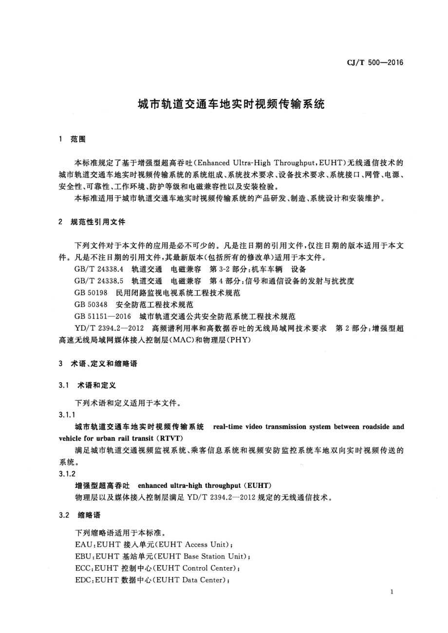 CJT500-2016 城市轨道交通车地实时视频传输系统.pdf_第3页