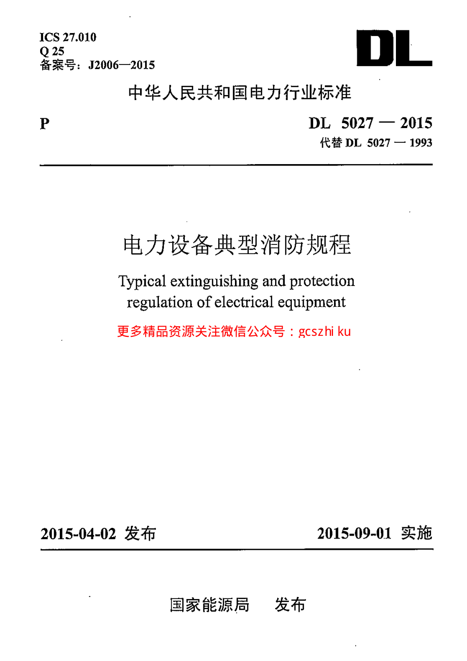 DL5027-2015 电力设备典型消防规程.pdf_第1页