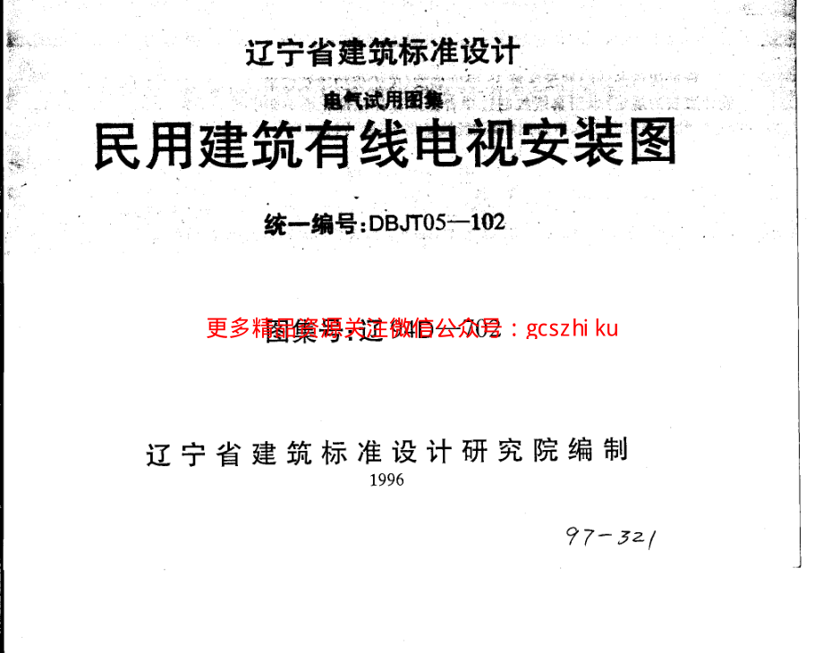 辽94D702 民用建筑有线电视安装图.pdf_第1页