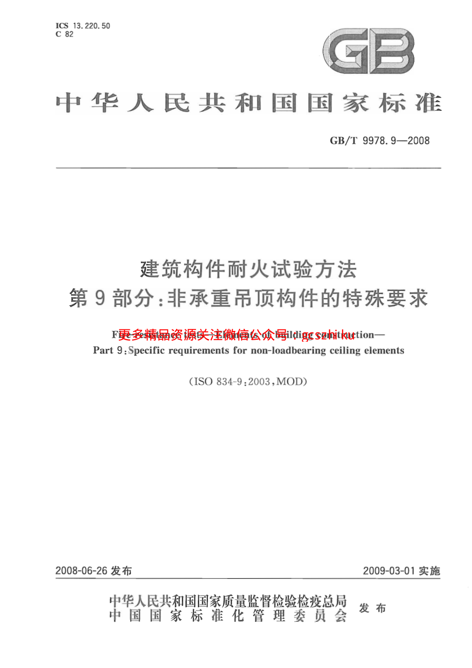 GBT9978.9-2008 建筑构件耐火试验方法第9部分：非承重吊顶构件的特殊要求.pdf_第1页