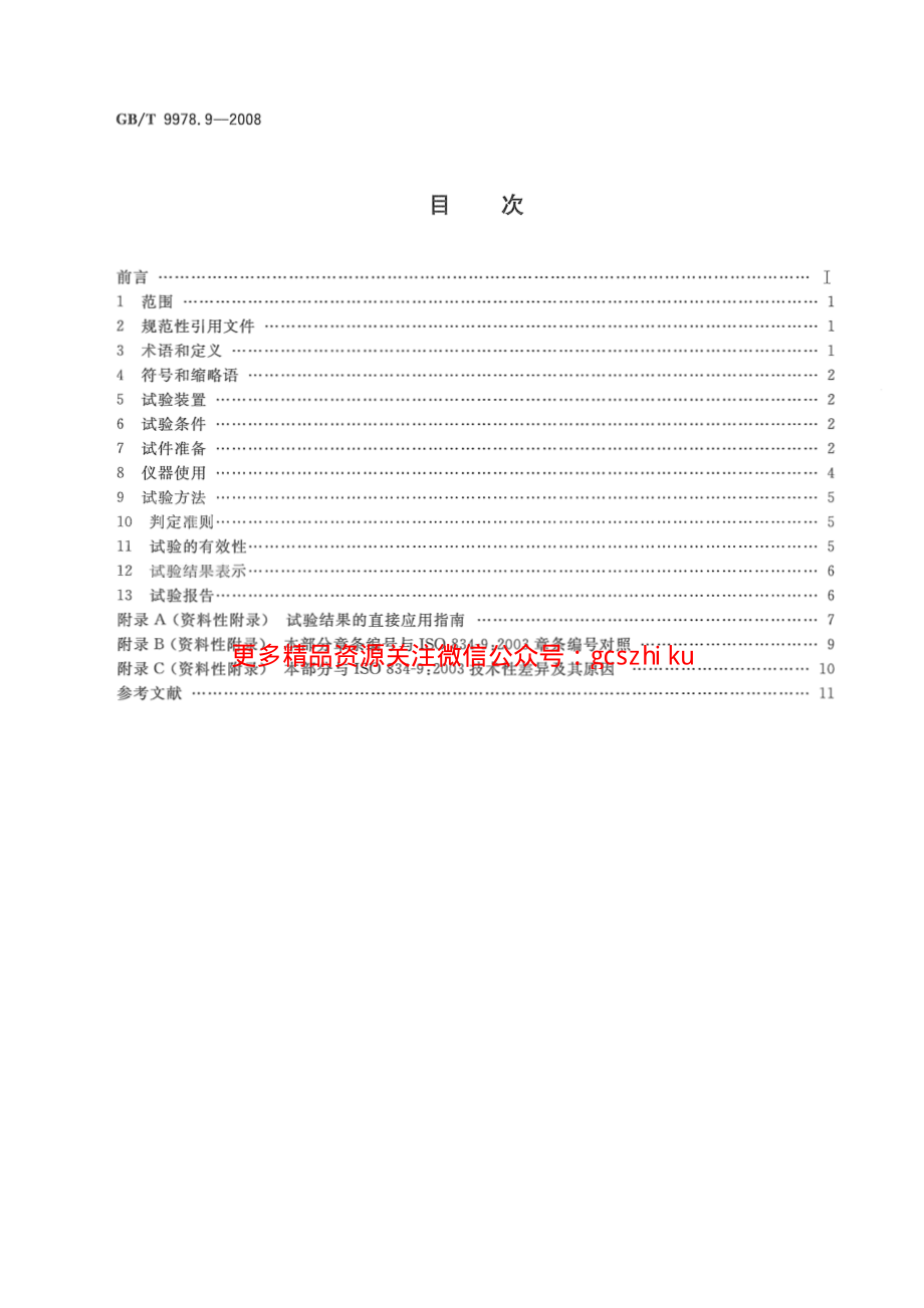 GBT9978.9-2008 建筑构件耐火试验方法第9部分：非承重吊顶构件的特殊要求.pdf_第2页