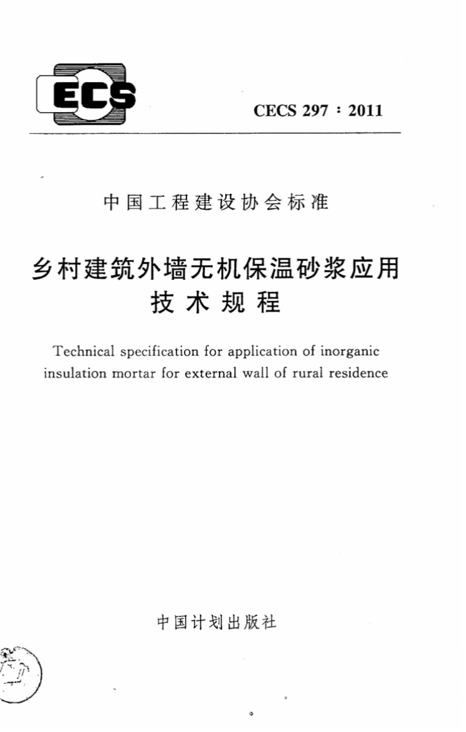 CECS297-2011 乡村建筑外墙无机保温砂浆应用技术规程.pdf_第1页