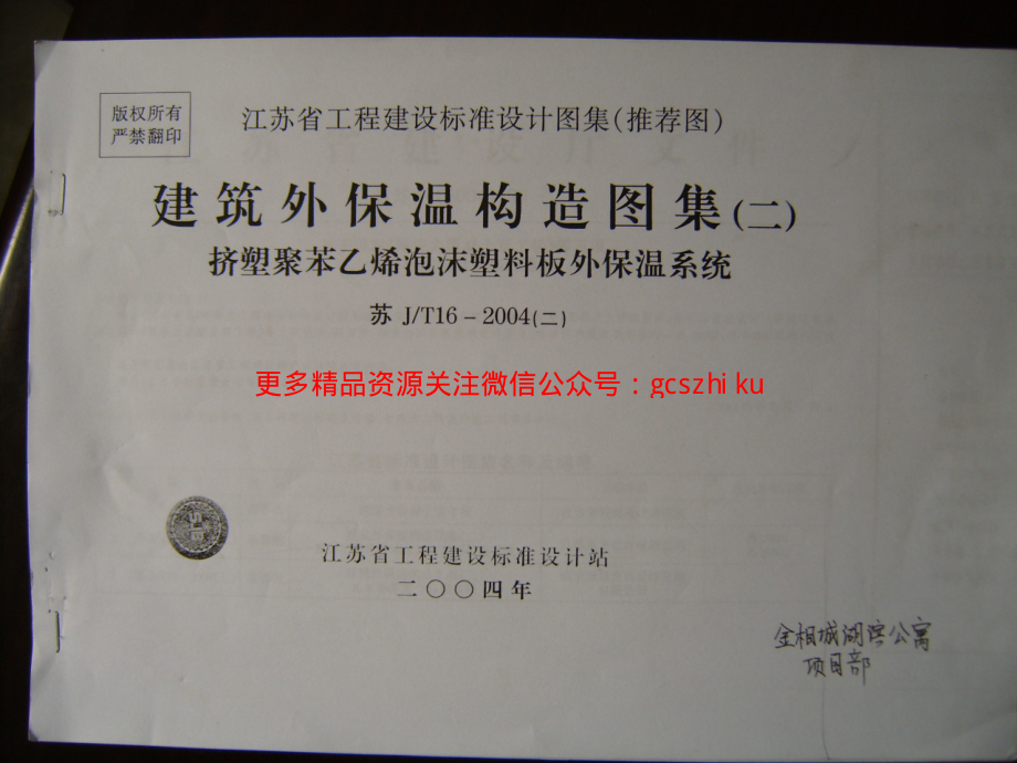 苏JT16-2004(二) 建筑外保温构造图集(二) 挤塑聚苯乙烯泡沫塑料板外墙外保温系统.pdf_第1页