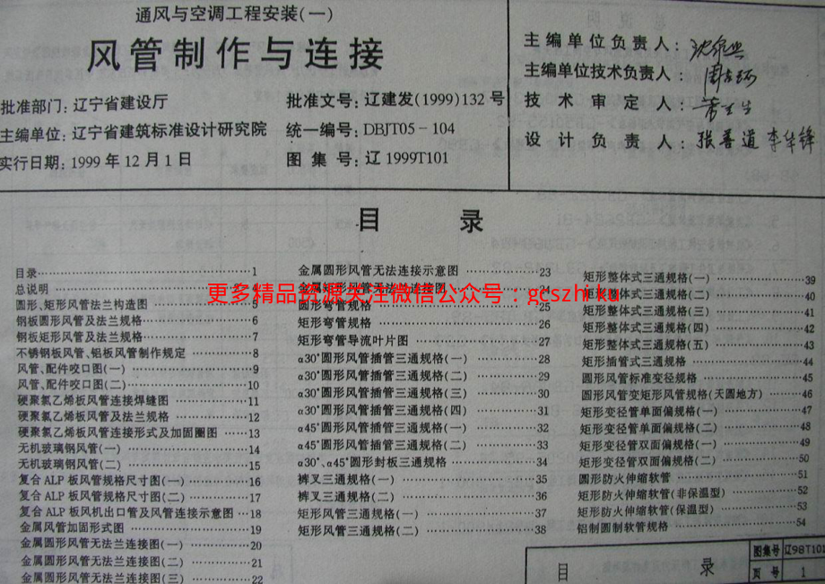 辽1999T101 通风与空调工程安装(一) 风管制作与连接.pdf_第1页