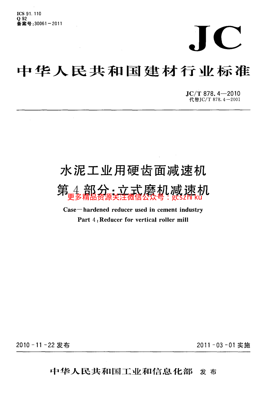 JCT878.4-2010 水泥工业用硬齿面减速机 第4部分：立式磨机减速机.pdf_第1页