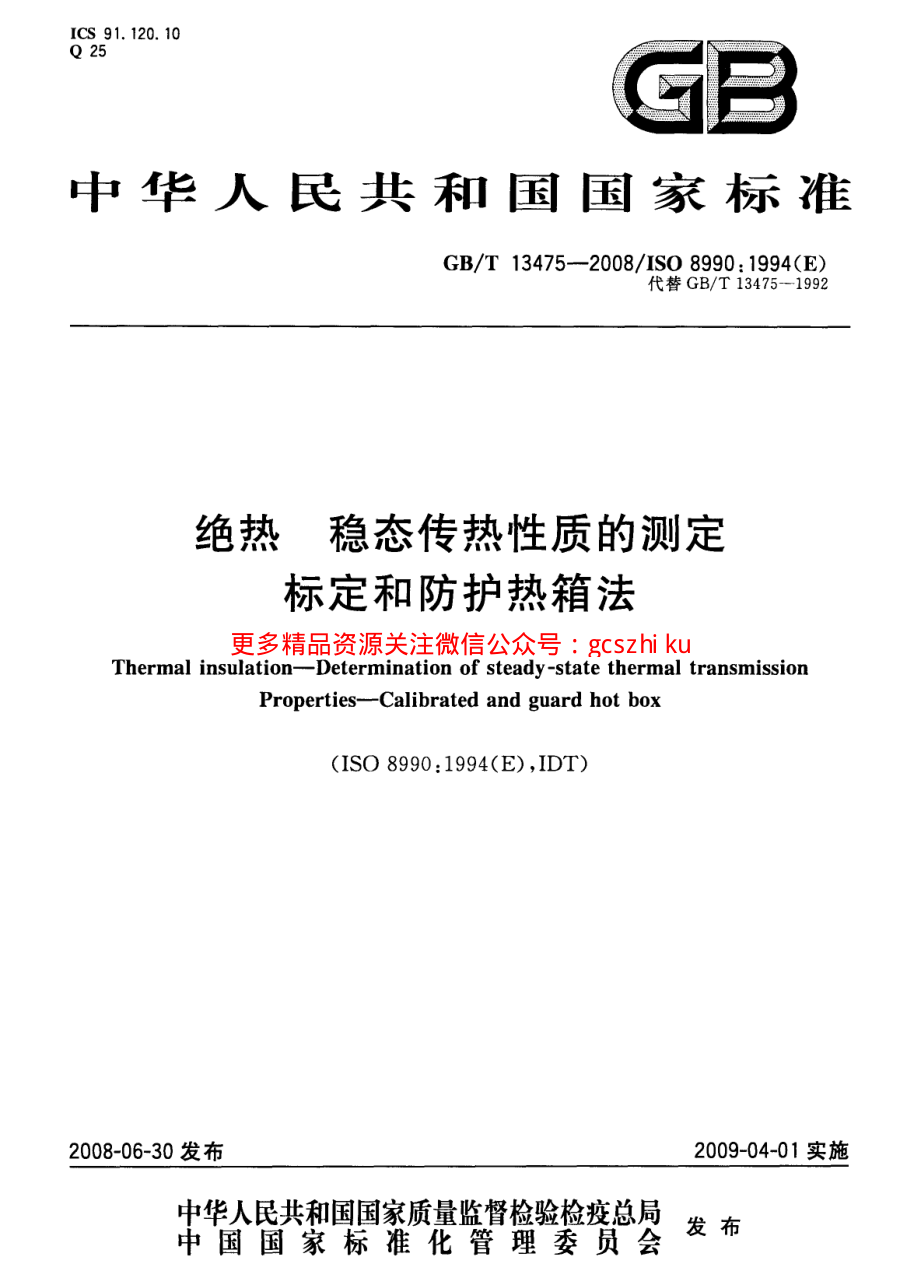 GBT13475-2008 绝热 稳态传热性质的测定 标定和防护热箱法.pdf_第1页