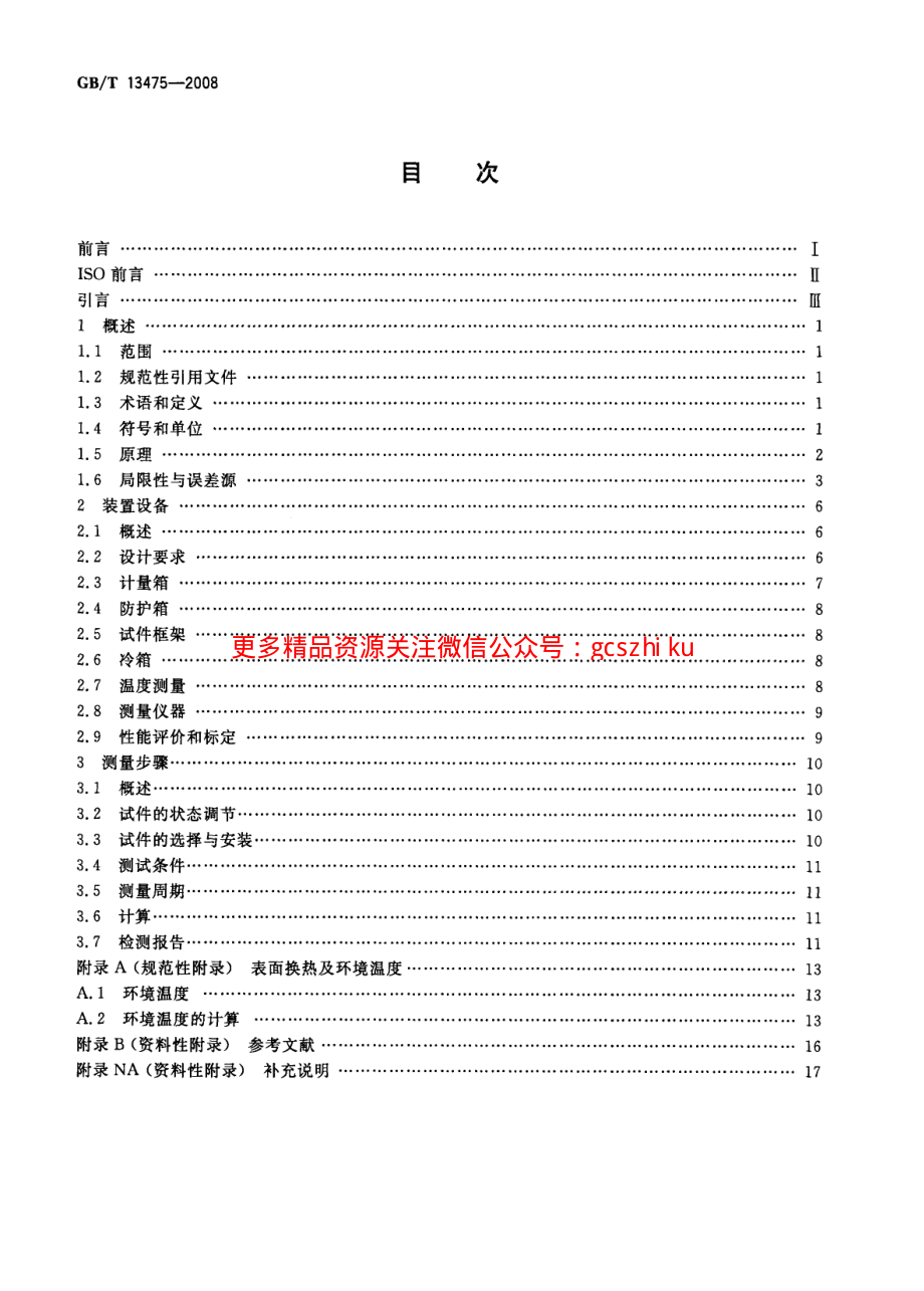 GBT13475-2008 绝热 稳态传热性质的测定 标定和防护热箱法.pdf_第2页