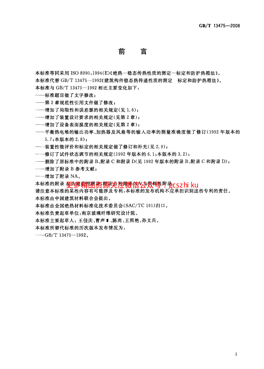 GBT13475-2008 绝热 稳态传热性质的测定 标定和防护热箱法.pdf_第3页