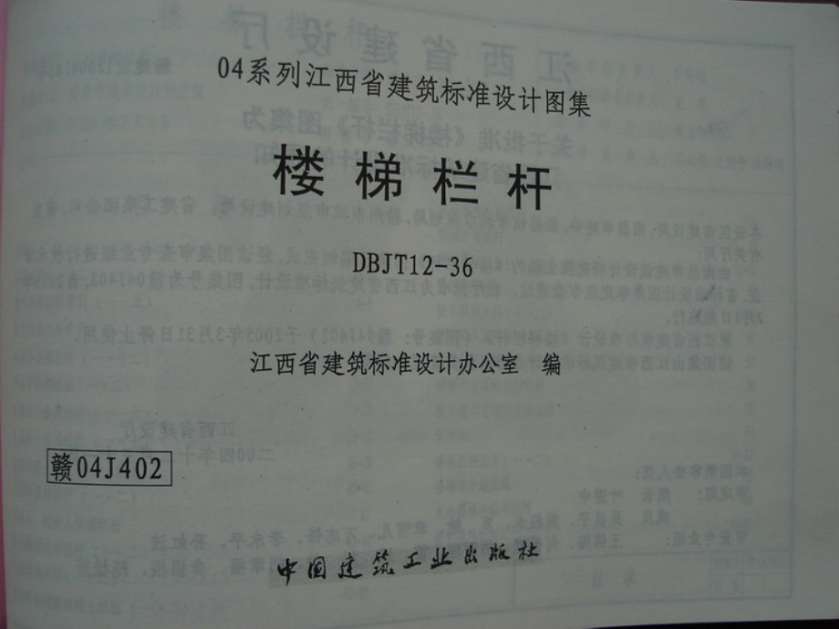 赣04J402 楼梯栏杆.pdf_第1页