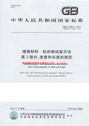 GBT7689.3-2013 增强材料 机织物试验方法 第3部分：宽度和长度的测定.pdf