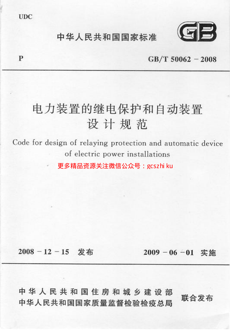 GBT 50062-2008 电力装置的继电保护和自动装置设计规范 附条文说明.pdf_第1页