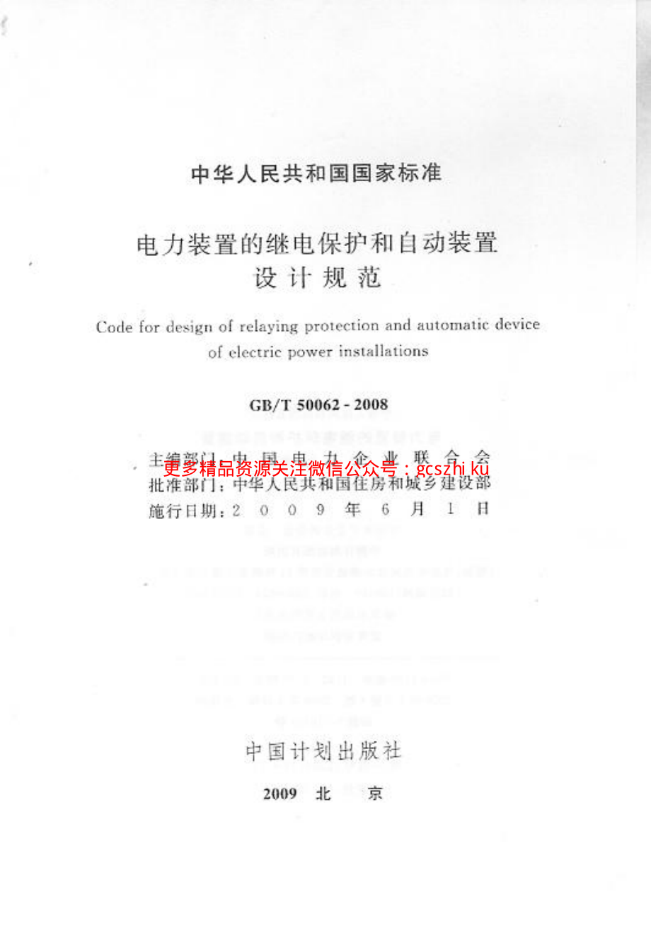 GBT 50062-2008 电力装置的继电保护和自动装置设计规范 附条文说明.pdf_第2页