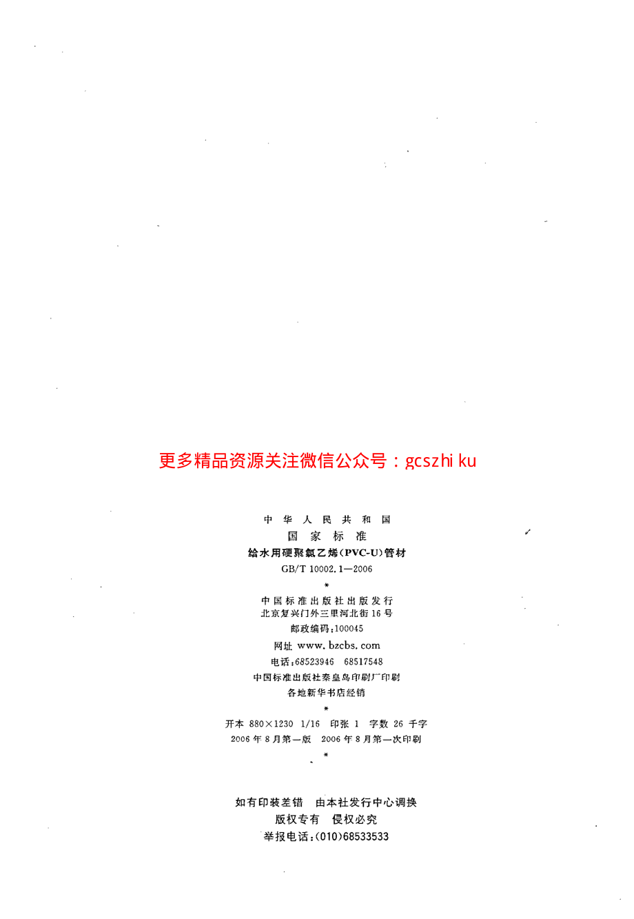 GBT 10002.1-2006 给水用硬聚氯乙烯（PVC_U)管材.pdf_第2页