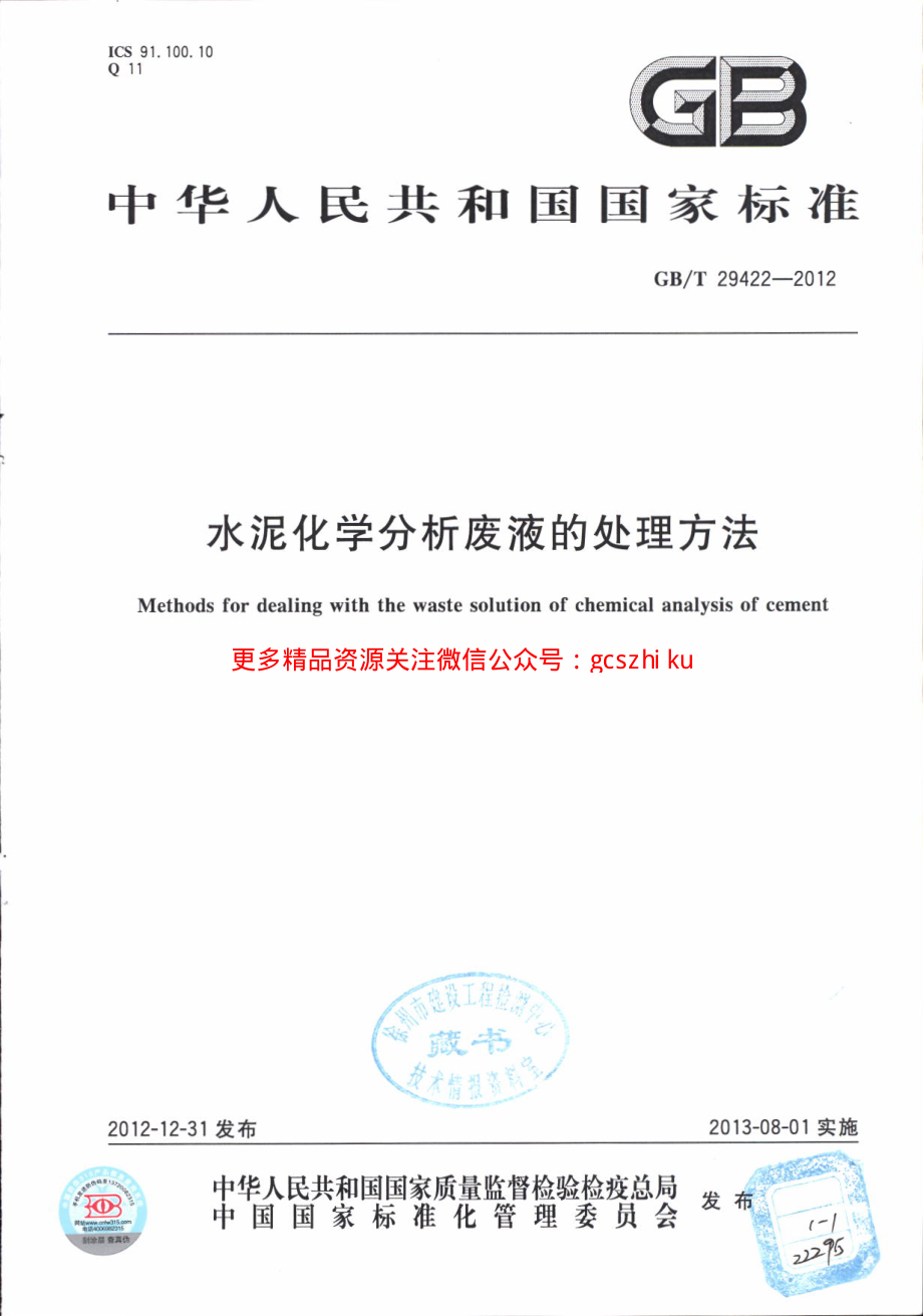 GBT29422-2012 水泥化学分析废液的处理方法.pdf_第1页