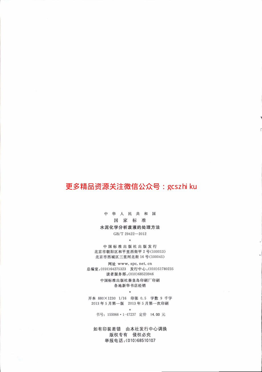 GBT29422-2012 水泥化学分析废液的处理方法.pdf_第2页