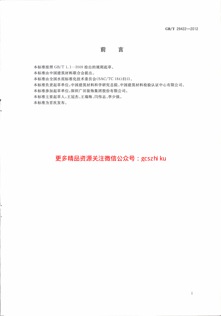 GBT29422-2012 水泥化学分析废液的处理方法.pdf_第3页