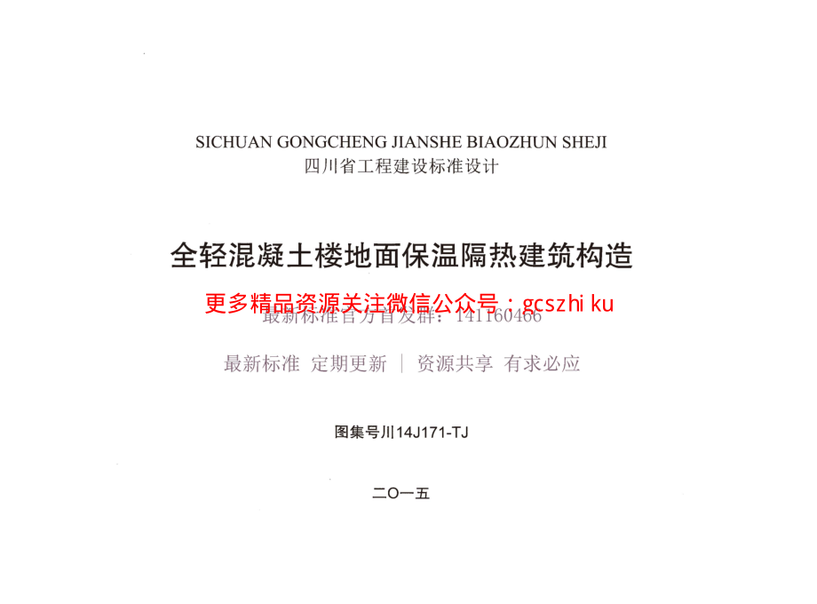 川14J171-TJ 全轻混凝土楼地面保温隔热建筑构造.pdf_第1页