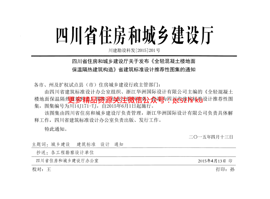 川14J171-TJ 全轻混凝土楼地面保温隔热建筑构造.pdf_第2页