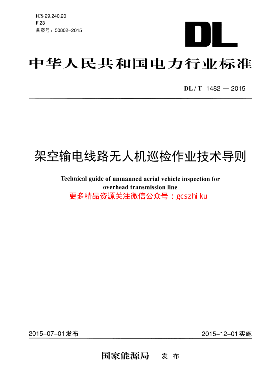 DLT1482-2015 架空输电线路无人机巡检作业技术导则.pdf_第1页