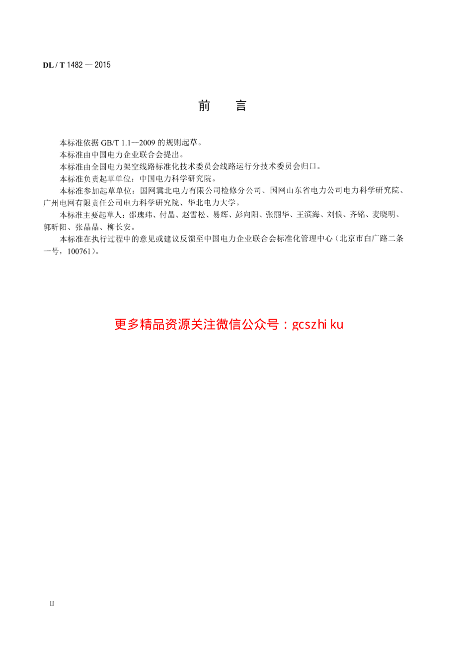 DLT1482-2015 架空输电线路无人机巡检作业技术导则.pdf_第3页