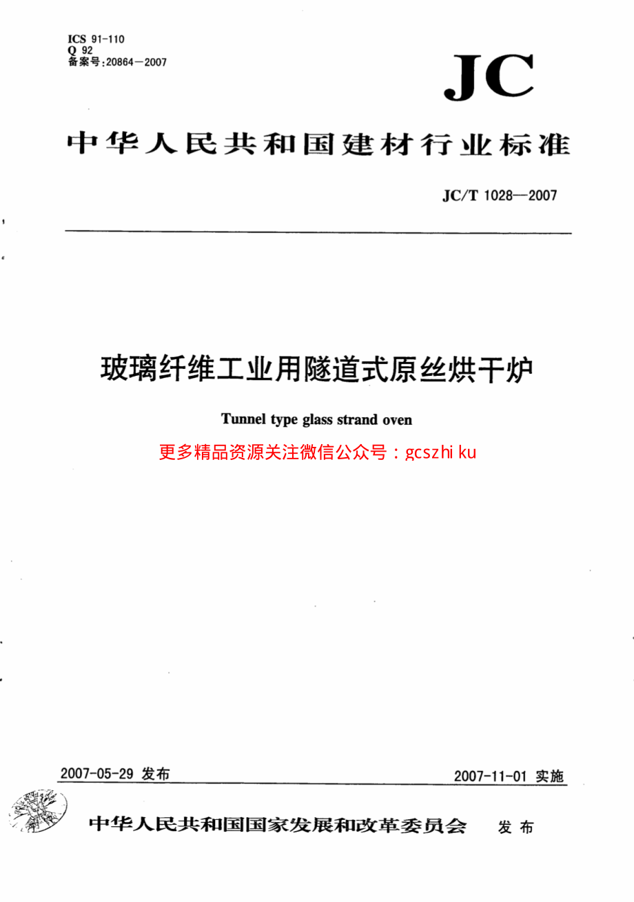 JCT1028-2007 玻璃纤维工业用隧道式原丝烘干炉.pdf_第1页