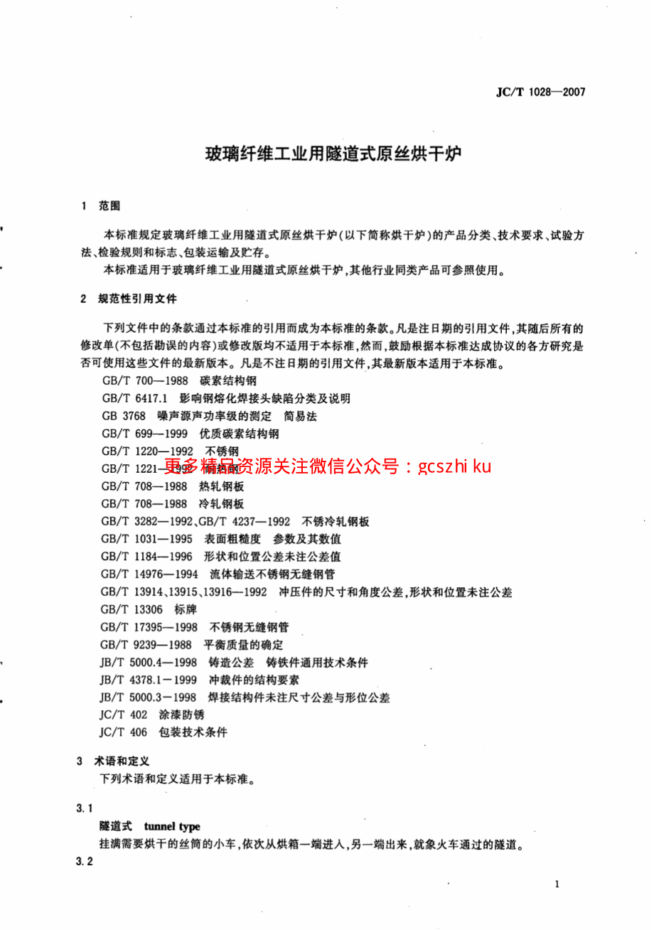 JCT1028-2007 玻璃纤维工业用隧道式原丝烘干炉.pdf_第3页