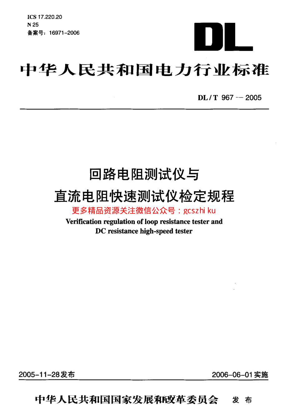 DLT967-2005 回路电阻测试仪 直流电阻快速测试仪检定规程.pdf_第1页