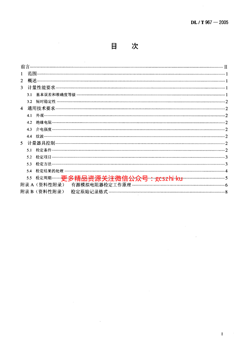 DLT967-2005 回路电阻测试仪 直流电阻快速测试仪检定规程.pdf_第2页